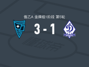莫斯科罗迪纳B队3-1布良斯克迪纳摩