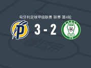 普斯卡什学院3-2保克什，拉明-科莱、帕尔科-达尔道伊破门