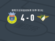 阿罗卡4-0大胜莫雷拉人，南丁、巴韦罗破门