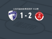 特拉维夫工人2-1逆转谢莫纳城钢铁工人，丹尼尔-达帕包办2球