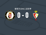 卡尔达斯0-0卢斯塔诺，秋色平分
