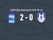 济拉2-0沙法，埃伦-艾登建功，吉布里拉锁定胜局