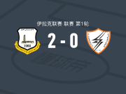 埃尔比勒2-0鲁萨法电力，米乌伦破门，阿科-赫扎伊尔锦上添花