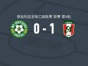 延特拉1-0多布鲁扎1919