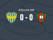 CA祖文图德尤尼达0-0圆环竞技，双方互交白卷
