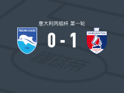 桑贝内代泰塞1-0佩斯卡拉，西蒙尼-尼科利一剑封喉
