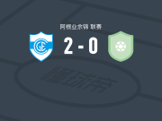 康赛普森吉姆纳西亚2-0维莱拉斯港，Tomas Palladino破门，micael bogado锁定胜局