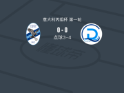 点球大战代森扎诺4-3莱科