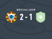 瓦尔津2-1马尔寇，F. Silva破门，蒂姆-索萨建功