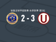 秘鲁体育大学3-2卡哈马卡FC，拉帕杜拉传射，巴莱拉破门