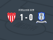 圣马丁门多萨1-0因空体育