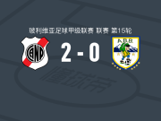 波托西国民2-0ABB，Schneider Peña破门，托米亚诺维奇锁定胜局