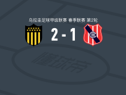 佩纳罗尔2-1西班牙中心，克里斯蒂安-雅伊梅、马克西米利亚诺-奥利韦拉破门