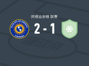 索尔美洲2-1CA巴托洛梅米特雷
