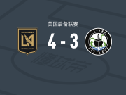 洛杉矶二队4-3塔科马反抗军，埃耶内罗双响，托米-米哈利奇1传1射