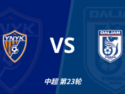 懂球帝消息丨英博针对客战玉昆4次判罚提起申诉，足协将于18日评议