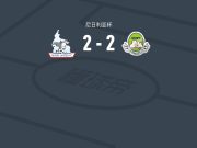 河流联2-2纳萨拉瓦联