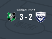 奥达3-2格洛比纳