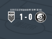 诺亚1-0阿拉什科特，拉泽蒂奇制胜球