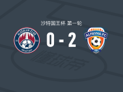 费哈2-0哈萨正义，乌戈-莫拉包办2球