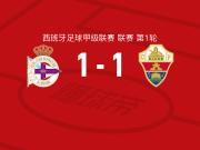 拉科鲁尼亚1-1埃尔切，奥巴梅扬打破僵局，阿瓜多扳平