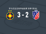 布加勒斯特星3-2博托沙尼，比尔利贾双响，若昂-保罗建功