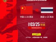  官方：CCTV5+等平台将直播西安邀请赛中国U23vs泰国U23
