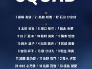 日本U20女足世青赛大名单：利物浦女足前锋板村真央领衔
