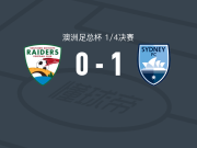 悉尼1-0SD公鹿FC，关根贵大一击制胜