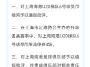  苏超南通队对海港U-21队热身赛打架的事，上海足...