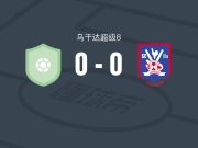 基塔拉体育0-0维拉竞技，双方握手言和