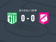 塔林春神U19 0-0卡里鲁U19，势均力敌