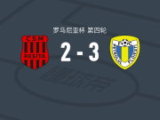 佩特罗鲁3-2斯科拉雷斯塔