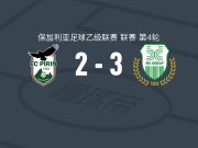 赫巴尔3-2逆转皮林