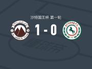 查巴莱1-0达曼协作，卢瓦诺尔制胜球