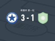 阿特罗米托斯3-1皮尔戈斯，齐卢利斯建功，聚贝尔破门