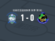 纳姆戈1-0黄金小精灵