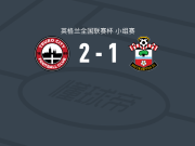 特鲁罗城2-1南安普顿U21，斯特雷顿、金西-韦林斯破门