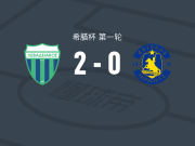 莱瓦贾科斯2-0阿斯特拉斯特里波利斯，乌尔齐包办2球
