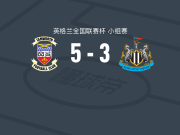 谭禾夫5-3纽卡斯尔联U21，雅各布-哈钦森梅开二度，V. Silva破门