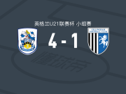 哈德斯菲尔德U21 4-1大胜吉林厄姆U21，乔治-塞拜恩两球，史密斯-斯威破门