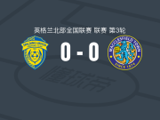 斯帕丁联0-0麦克斯菲尔德，双方握手言和