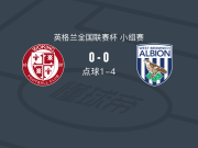 西布朗U21 4-1沃金，Cole Deeming点球罚进，约什-艾尔斯失点