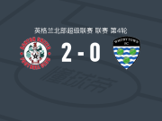 阿斯顿联2-0惠特比镇，哈迪独中两元