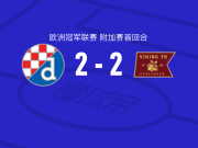 萨格勒布迪纳摩2-2维京，贝廖先拔头筹，特里皮奇救主