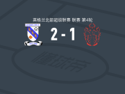 克里索普斯镇2-1艾尔佛莱顿，Billy Fewster建功，marley wilson破门