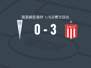 拉普拉塔大学生3-0大胜天主教大学，卡里略梅开二度，华金-科雷亚破门