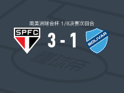 圣保罗3-1玻利瓦尔，卡莱里点射破门，萨比诺建功