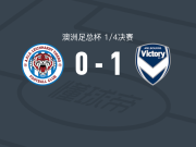 墨尔本胜利1-0莱卡特老虎，哈里-索耶制胜