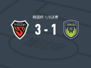 浦项铁人3-1逆转晋州市民，若热-路易斯两球，黄序雄破门